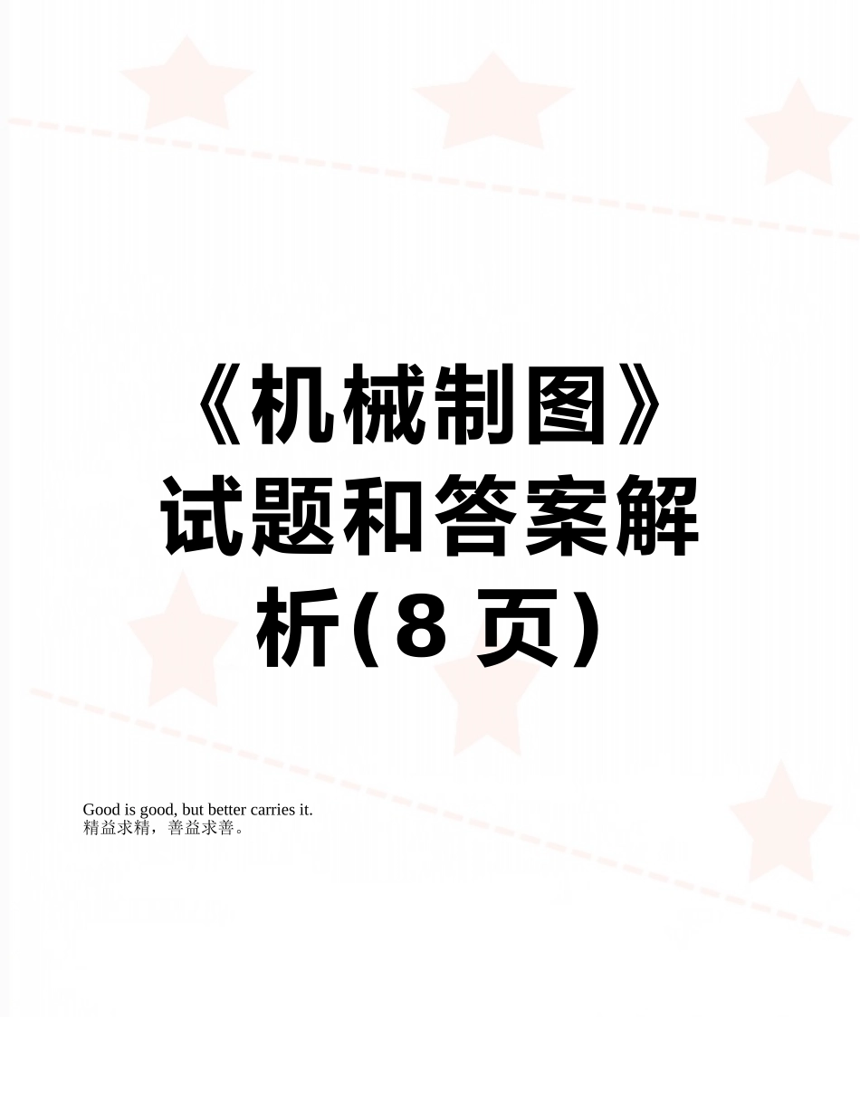 《机械制图》试题和答案解析_第1页