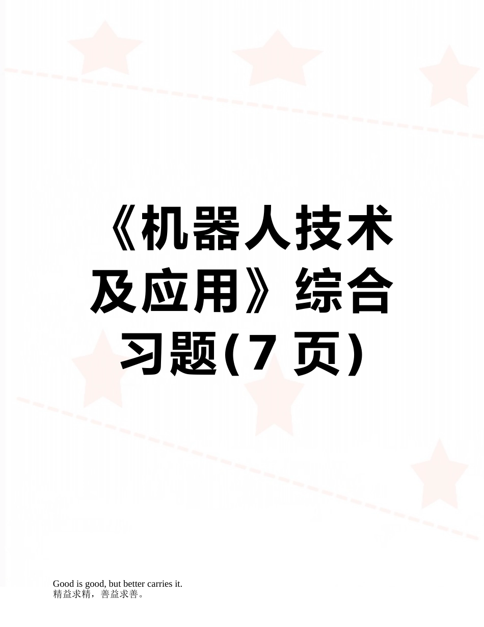 《机器人技术及应用》综合习题_第1页