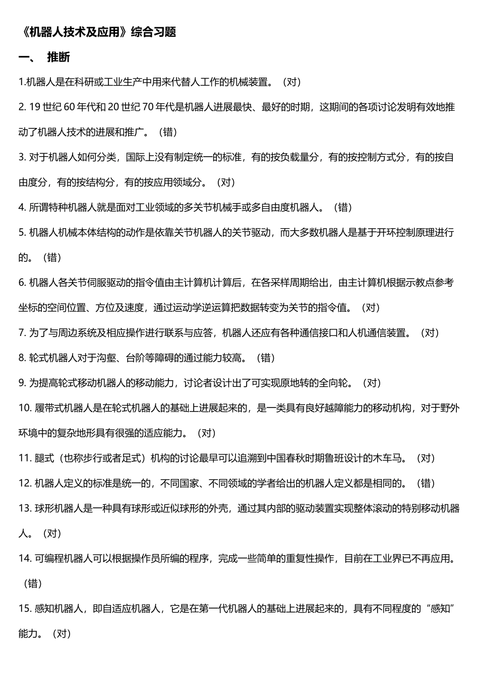 《机器人技术及应用》综合习题_第2页