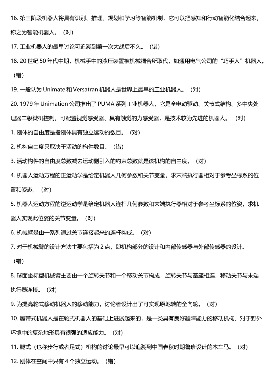 《机器人技术及应用》综合习题_第3页