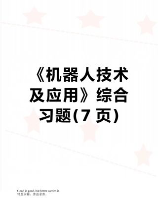 《机器人技术及应用》综合习题