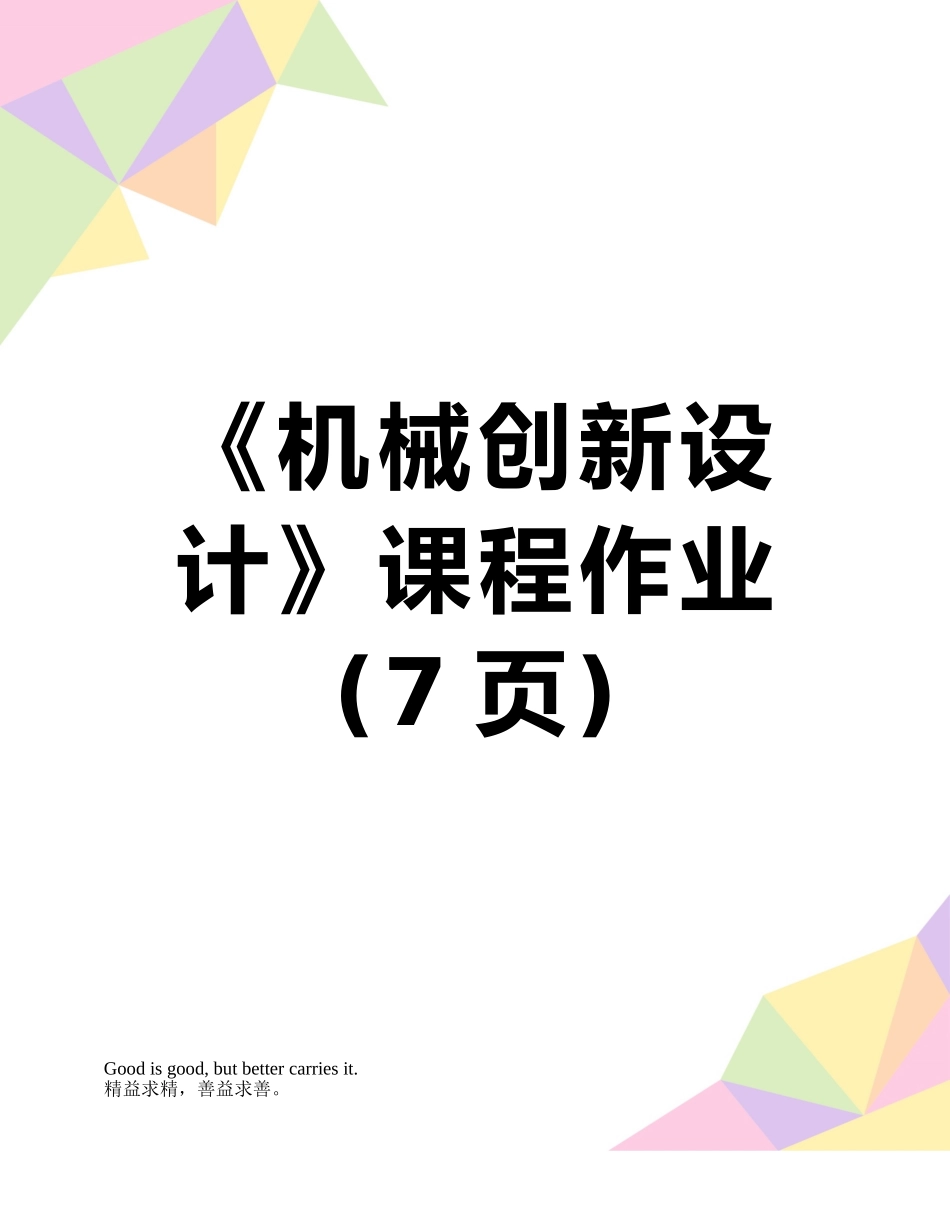 《机械创新设计》课程作业_第1页
