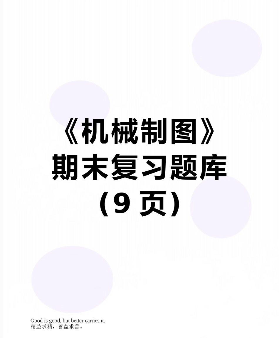 《机械制图》期末复习题库_第1页