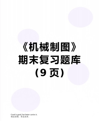 《机械制图》期末复习题库