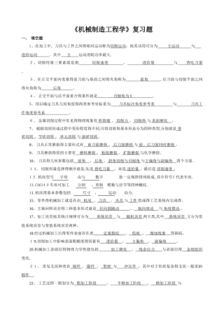 《机械制造工程学》总复习