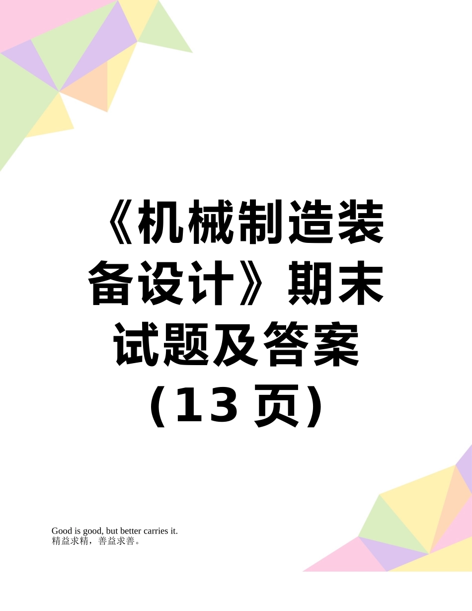 《机械制造装备设计》期末试题及答案_第1页