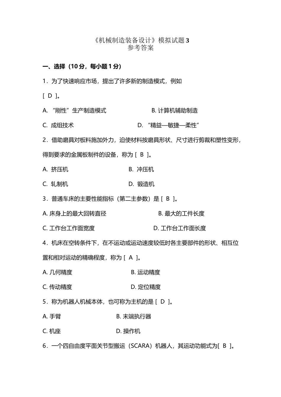 《机械制造装备设计》期末试题及答案_第2页