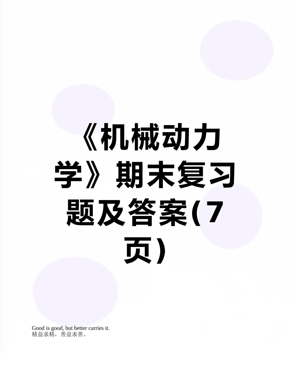《机械动力学》期末复习题及答案_第1页