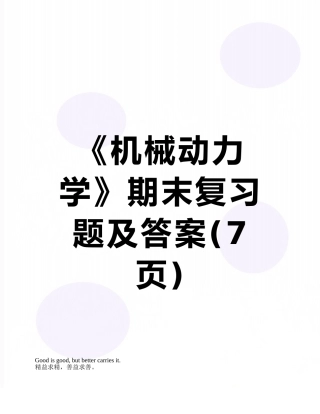 《机械动力学》期末复习题及答案