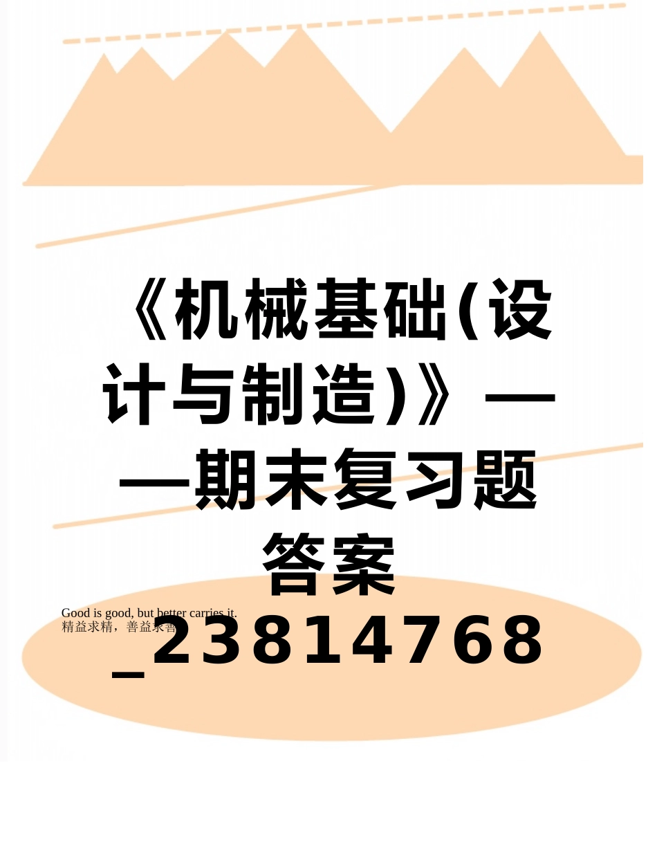 《机械基础》——期末复习题答案-2381476844205391_第1页