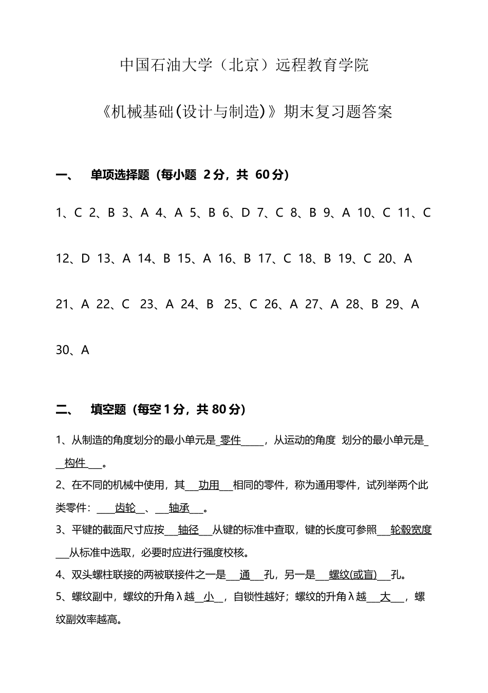 《机械基础》——期末复习题答案-2381476844205391_第3页