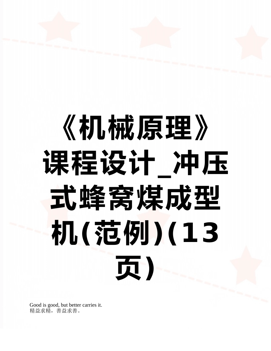 《机械原理》课程设计-冲压式蜂窝煤成型机_第1页