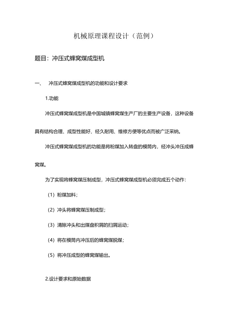 《机械原理》课程设计-冲压式蜂窝煤成型机_第2页