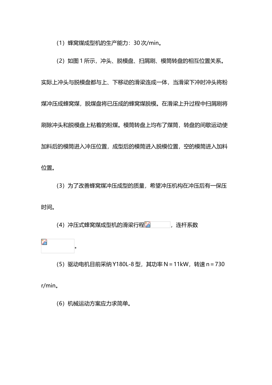 《机械原理》课程设计-冲压式蜂窝煤成型机_第3页