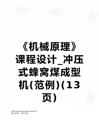 《机械原理》课程设计-冲压式蜂窝煤成型机