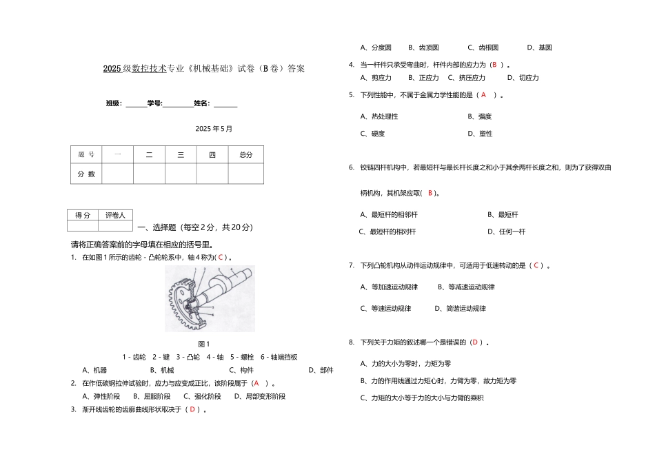 《机械基础》期末试卷B-答案_第2页