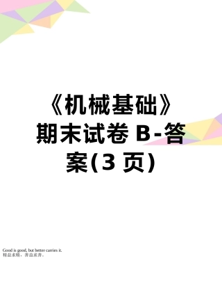 《机械基础》期末试卷B-答案
