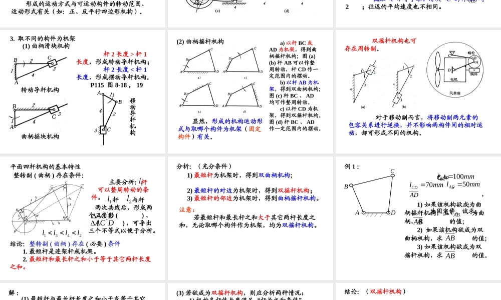《机械原理》连杆机构专题培训课件