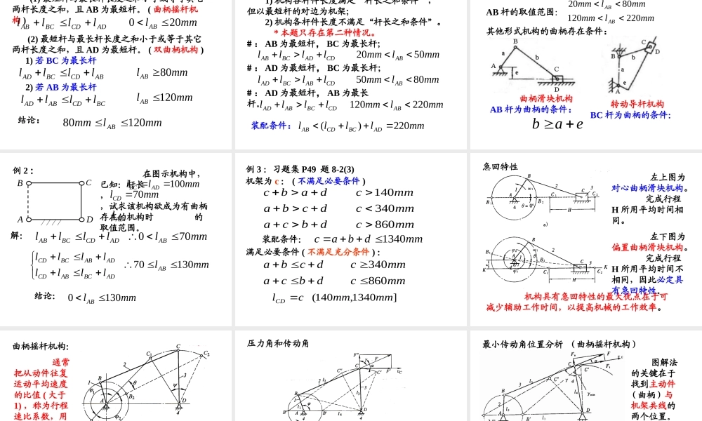 《机械原理》连杆机构专题培训课件