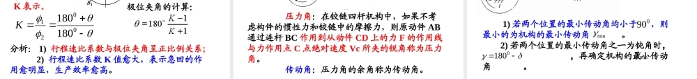 《机械原理》连杆机构专题培训课件
