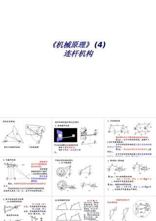 《机械原理》连杆机构专题培训课件