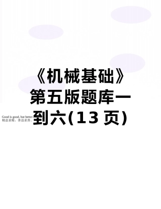 《机械基础》第五版题库一到六