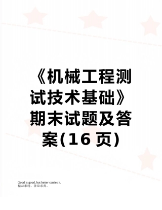 《机械工程测试技术基础》期末试题及答案