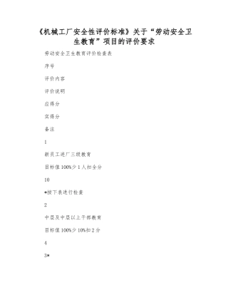 《机械工厂安全性评价标准》关于“劳动安全卫生教育”项目的评价要求