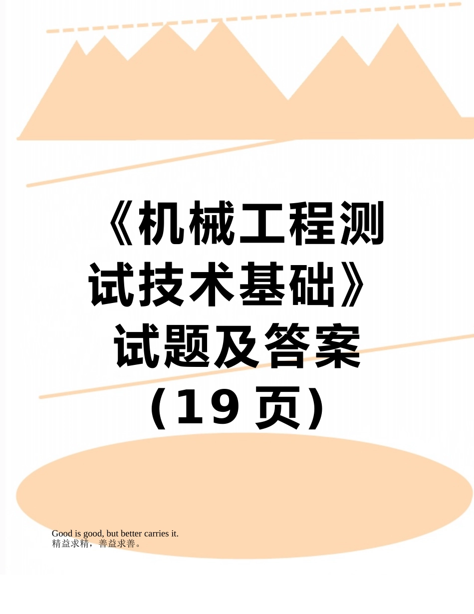 《机械工程测试技术基础》试题及答案_第1页