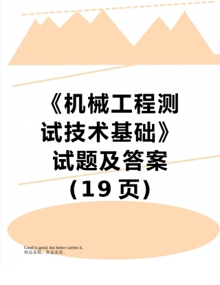 《机械工程测试技术基础》试题及答案