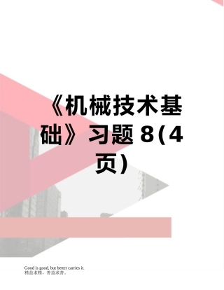 《机械技术基础》习题8