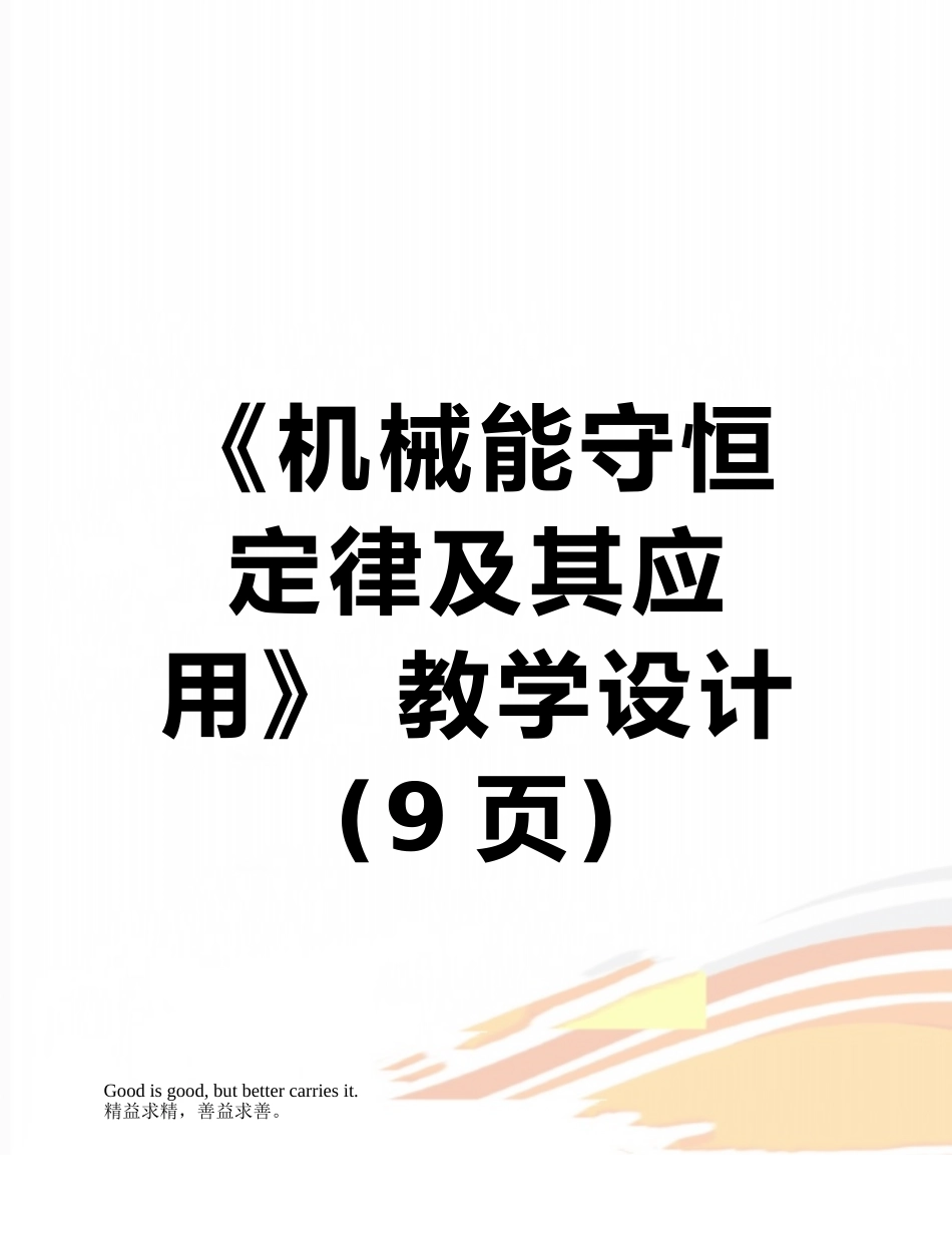 《机械能守恒定律及其应用》-教学设计_第1页