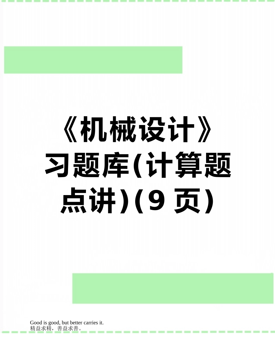 《机械设计》习题库_第1页