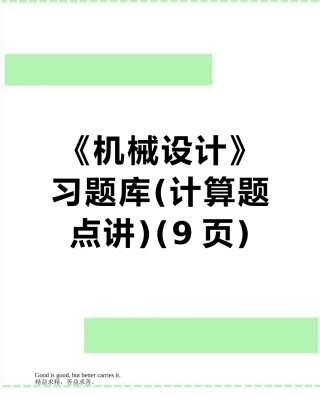 《机械设计》习题库