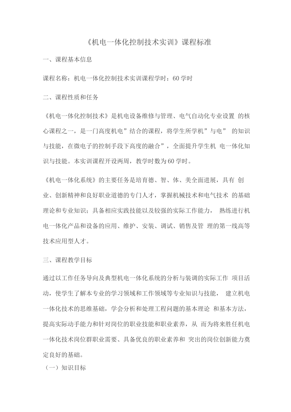 《机电一体化控制技术实训》课程标准_第1页