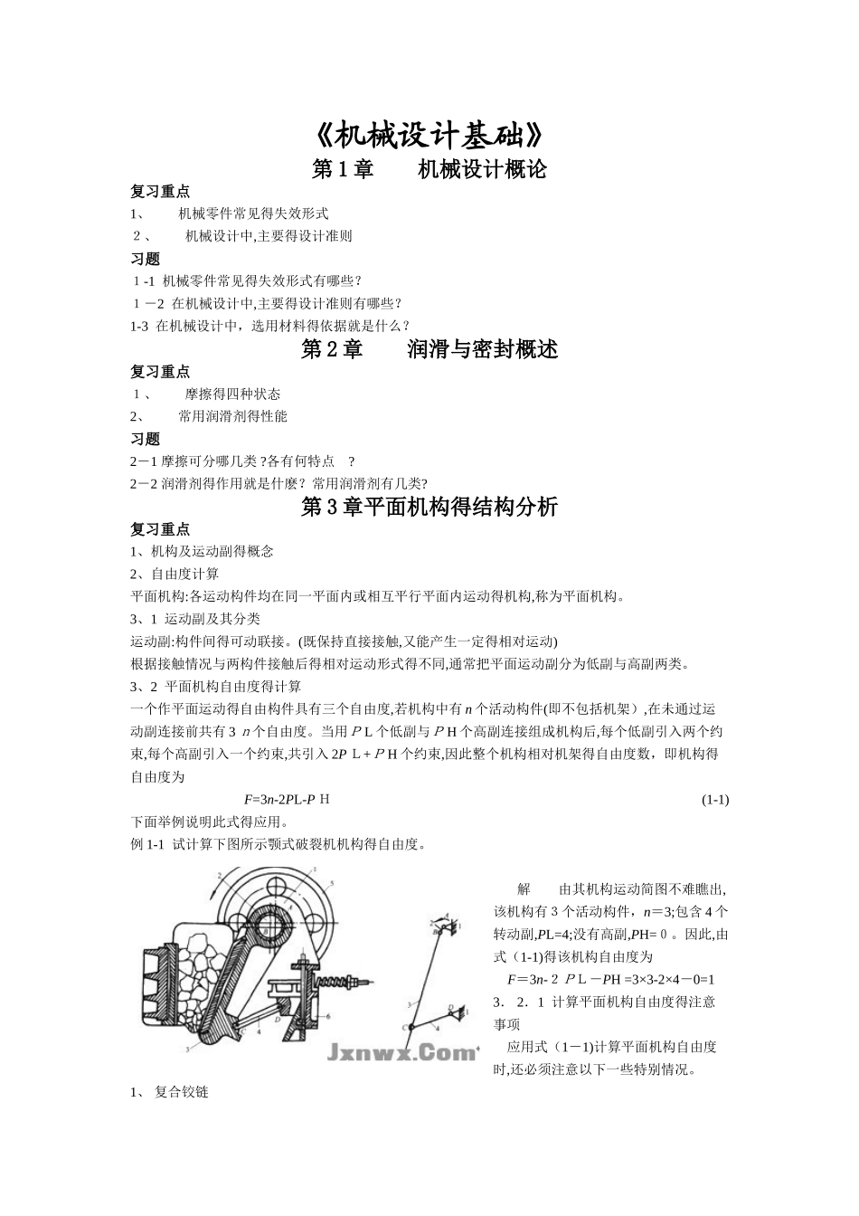 《机械设计基础》复习重点、要点总结_第1页