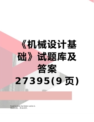《机械设计基础》试题库及答案27395