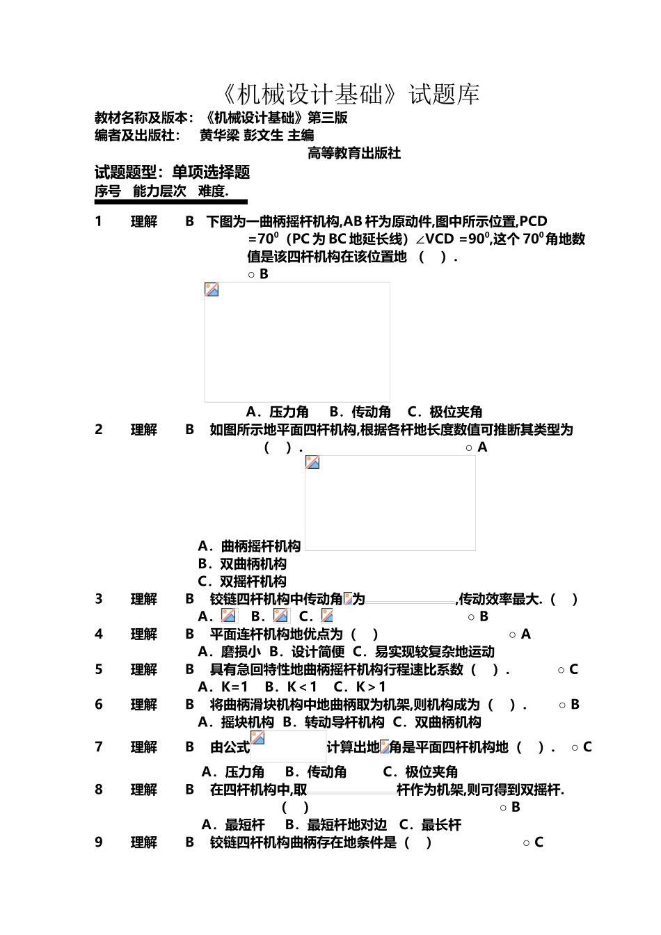 《机械设计基础》试题库选择题_第2页