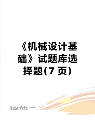 《机械设计基础》试题库选择题