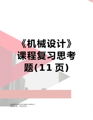 《机械设计》课程复习思考题