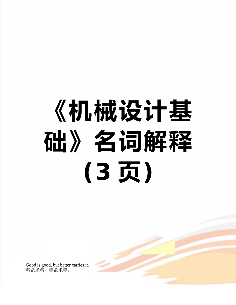 《机械设计基础》名词解释_第1页