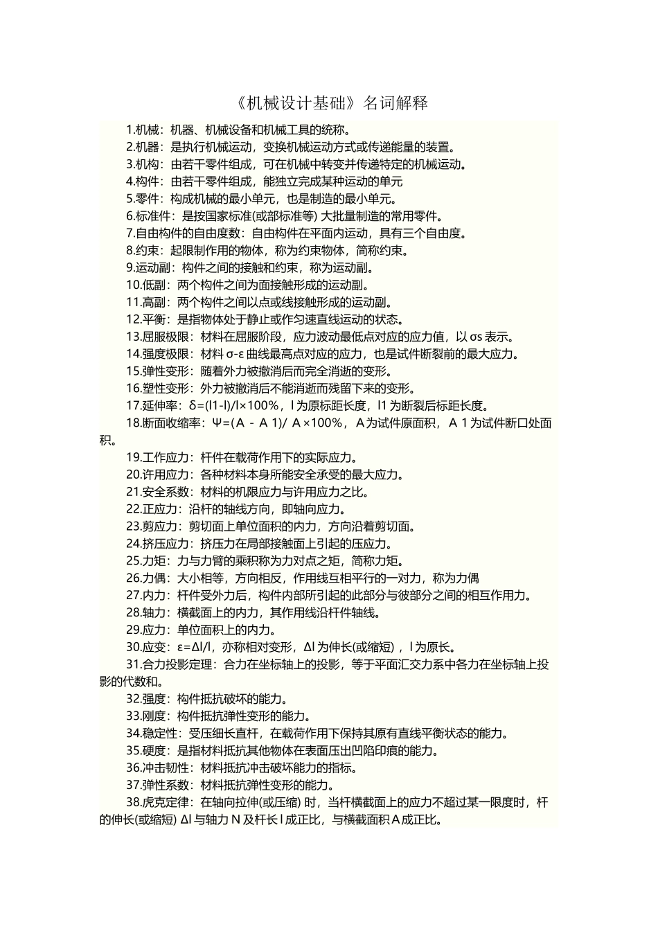 《机械设计基础》名词解释_第2页