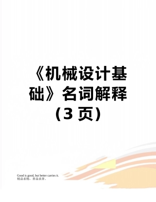 《机械设计基础》名词解释