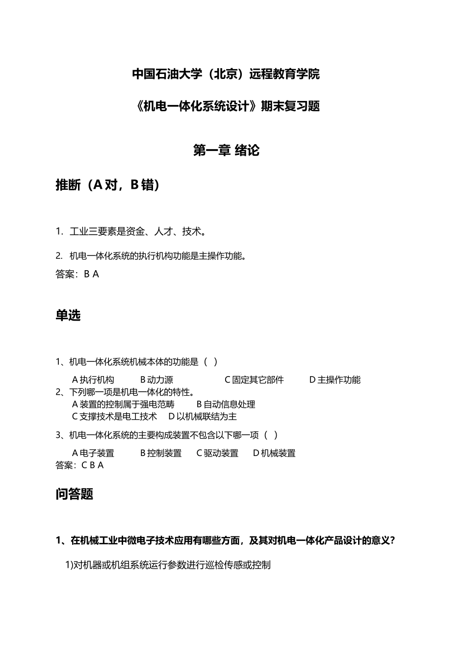 《机电一体化系统设计》——期末复习题及答案-60341459302595687_第3页