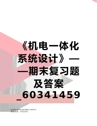 《机电一体化系统设计》——期末复习题及答案-60341459302595687