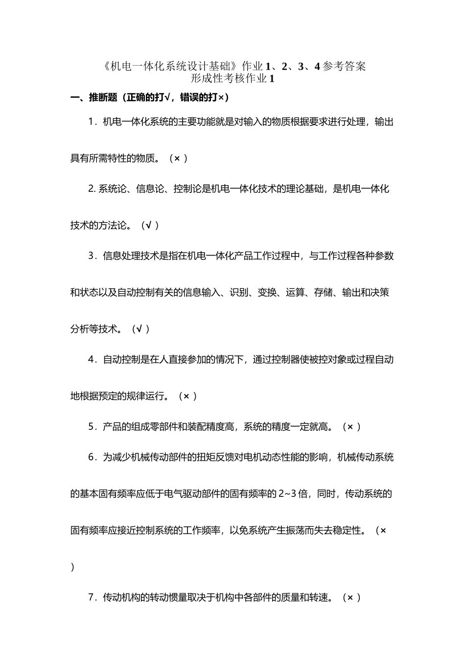 《机电一体化系统设计基础》作业1、2、3、4参考答案_第3页