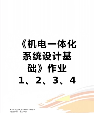 《机电一体化系统设计基础》作业1、2、3、4参考答案