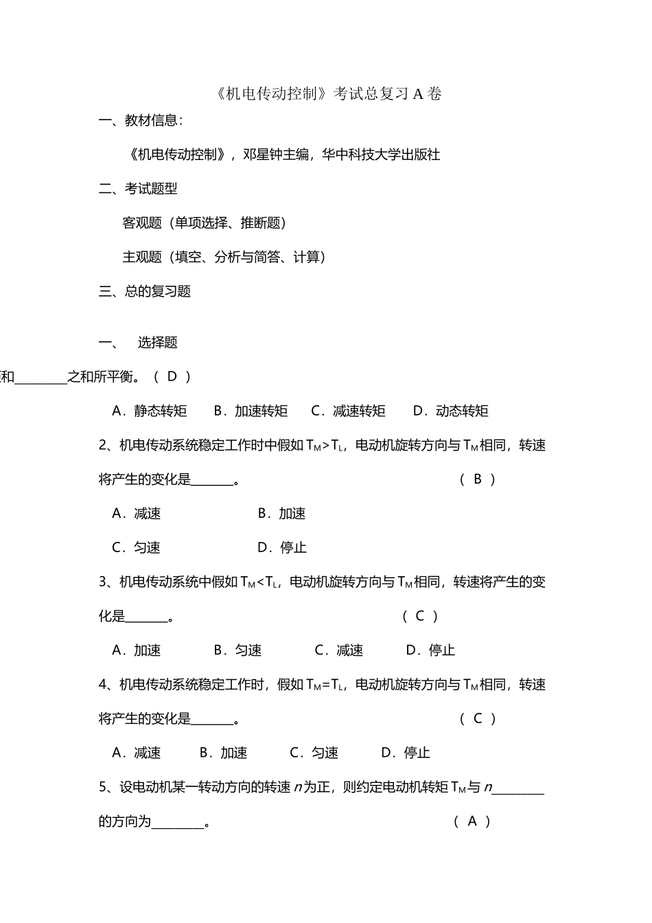 《机电传动控制》期末考试复习A-B卷_第2页