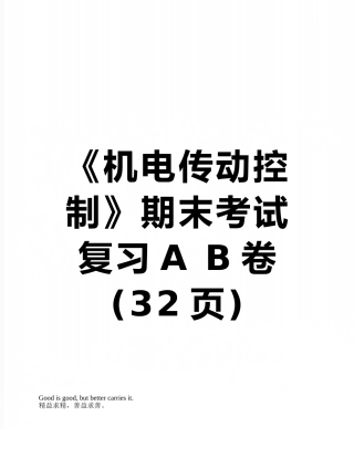 《机电传动控制》期末考试复习A-B卷