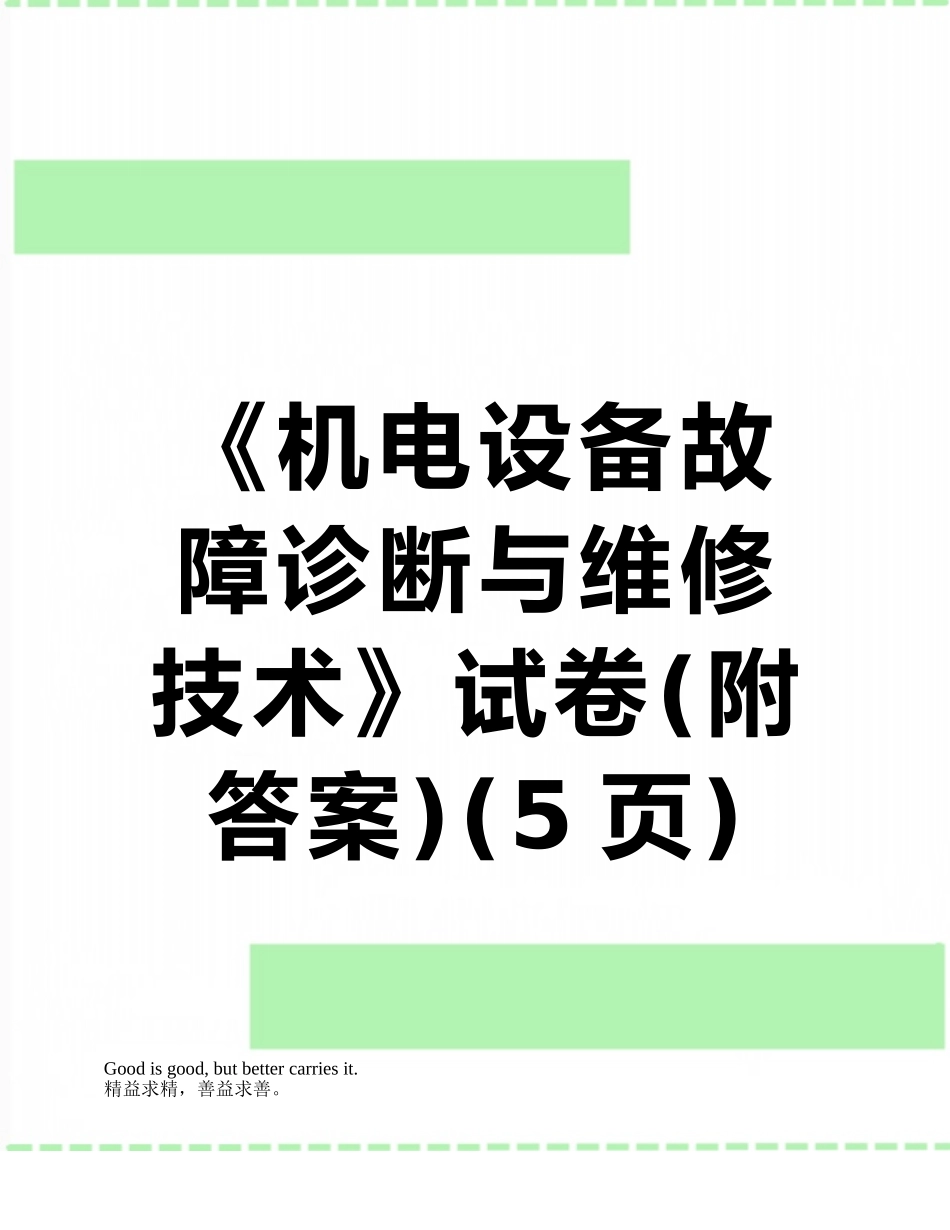 《机电设备故障诊断与维修技术》试卷_第1页
